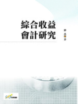 cover image of 綜合收益會計研究